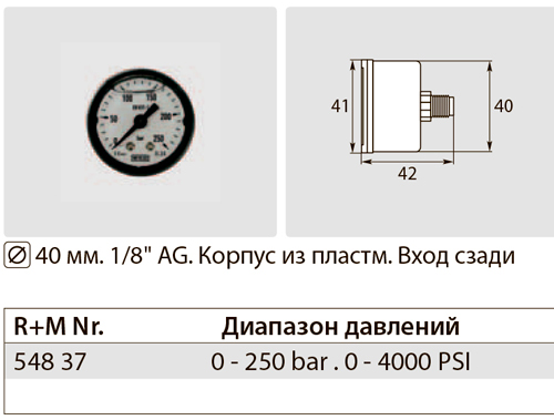 �������� 40��, 0-250 ���, 1/8